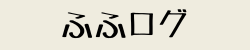 ふふログ